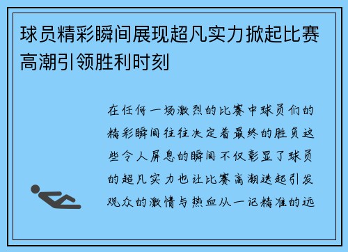 球员精彩瞬间展现超凡实力掀起比赛高潮引领胜利时刻