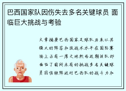 巴西国家队因伤失去多名关键球员 面临巨大挑战与考验