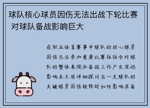 球队核心球员因伤无法出战下轮比赛 对球队备战影响巨大