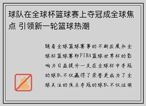 球队在全球杯篮球赛上夺冠成全球焦点 引领新一轮篮球热潮