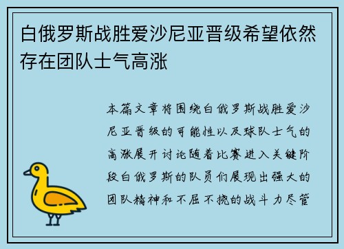 白俄罗斯战胜爱沙尼亚晋级希望依然存在团队士气高涨