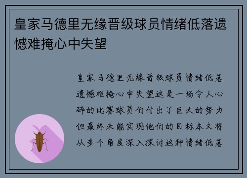 皇家马德里无缘晋级球员情绪低落遗憾难掩心中失望