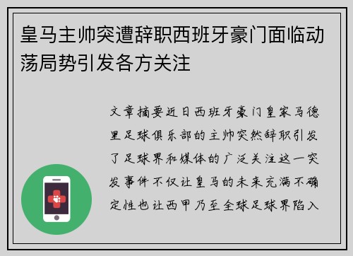 皇马主帅突遭辞职西班牙豪门面临动荡局势引发各方关注