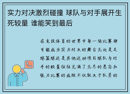 实力对决激烈碰撞 球队与对手展开生死较量 谁能笑到最后