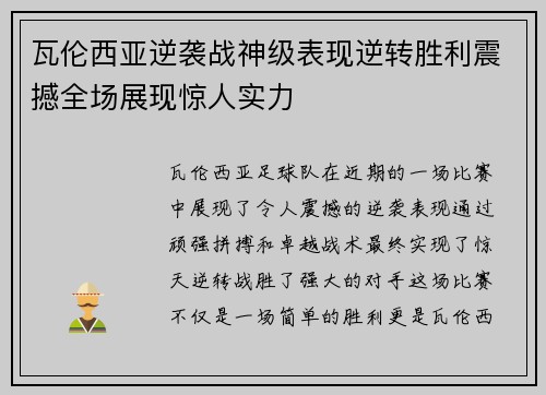 瓦伦西亚逆袭战神级表现逆转胜利震撼全场展现惊人实力