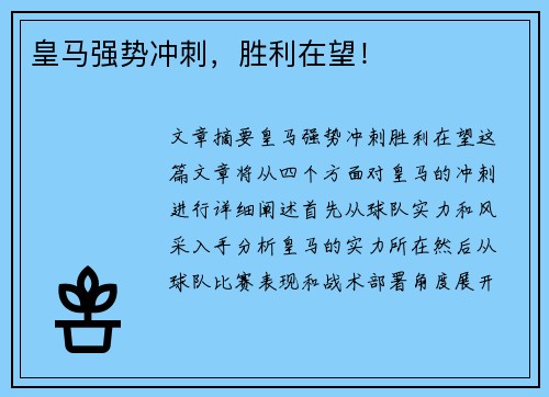 皇马强势冲刺，胜利在望！