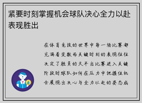 紧要时刻掌握机会球队决心全力以赴表现胜出