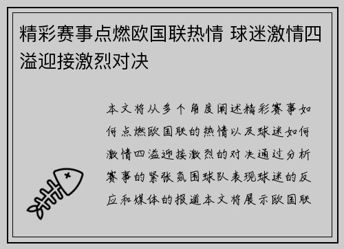 精彩赛事点燃欧国联热情 球迷激情四溢迎接激烈对决