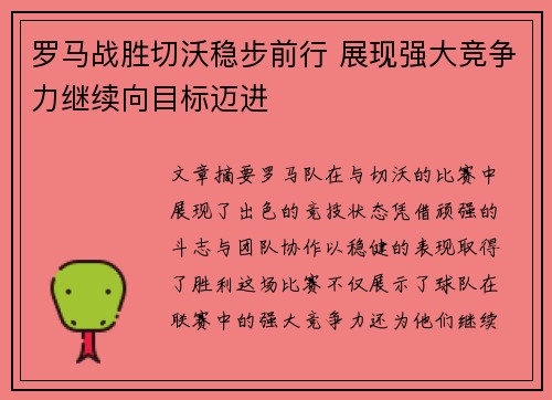 罗马战胜切沃稳步前行 展现强大竞争力继续向目标迈进