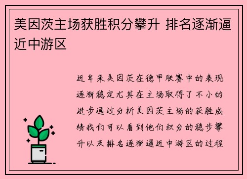 美因茨主场获胜积分攀升 排名逐渐逼近中游区