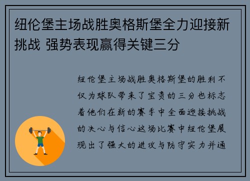 纽伦堡主场战胜奥格斯堡全力迎接新挑战 强势表现赢得关键三分