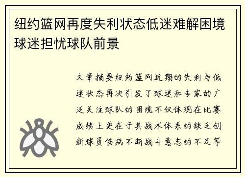 纽约篮网再度失利状态低迷难解困境球迷担忧球队前景