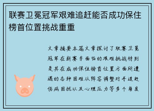 联赛卫冕冠军艰难追赶能否成功保住榜首位置挑战重重