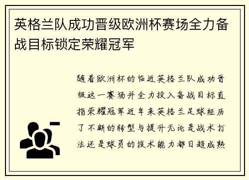 英格兰队成功晋级欧洲杯赛场全力备战目标锁定荣耀冠军
