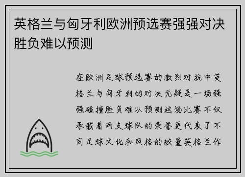 英格兰与匈牙利欧洲预选赛强强对决胜负难以预测