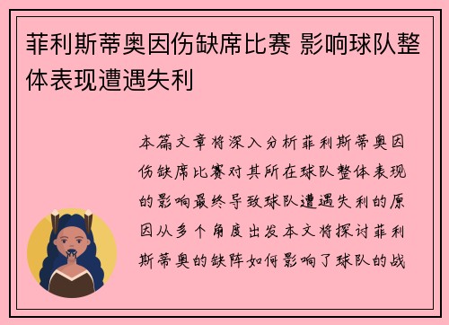 菲利斯蒂奥因伤缺席比赛 影响球队整体表现遭遇失利