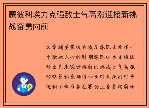 蒙彼利埃力克强敌士气高涨迎接新挑战奋勇向前