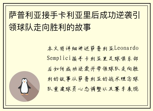 萨普利亚接手卡利亚里后成功逆袭引领球队走向胜利的故事