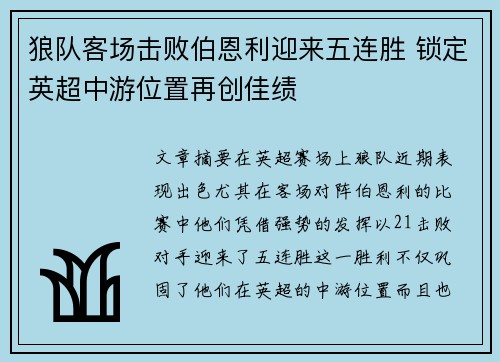 狼队客场击败伯恩利迎来五连胜 锁定英超中游位置再创佳绩