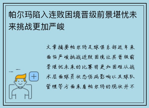 帕尔玛陷入连败困境晋级前景堪忧未来挑战更加严峻