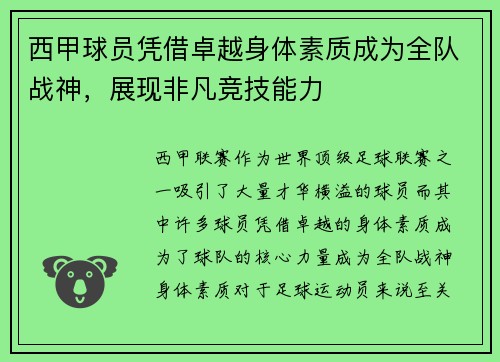 西甲球员凭借卓越身体素质成为全队战神，展现非凡竞技能力