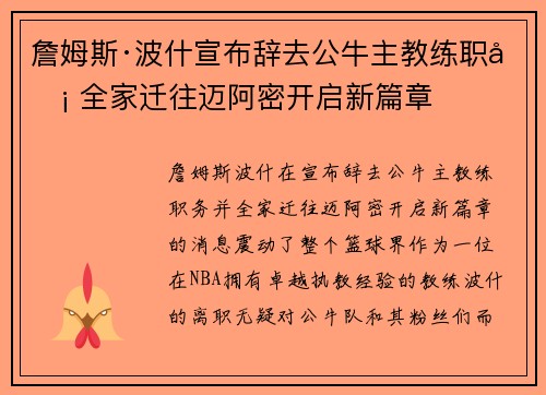 詹姆斯·波什宣布辞去公牛主教练职务 全家迁往迈阿密开启新篇章
