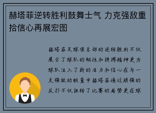 赫塔菲逆转胜利鼓舞士气 力克强敌重拾信心再展宏图