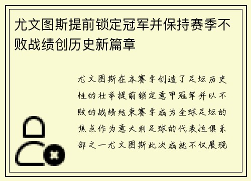 尤文图斯提前锁定冠军并保持赛季不败战绩创历史新篇章
