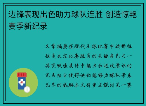 边锋表现出色助力球队连胜 创造惊艳赛季新纪录