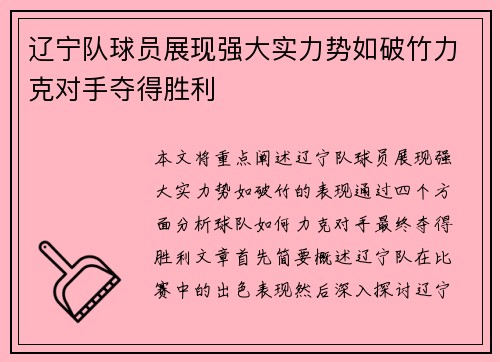 辽宁队球员展现强大实力势如破竹力克对手夺得胜利