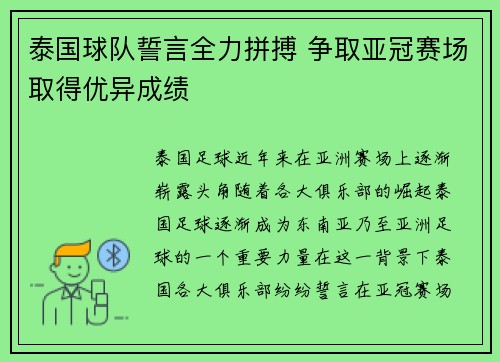 泰国球队誓言全力拼搏 争取亚冠赛场取得优异成绩