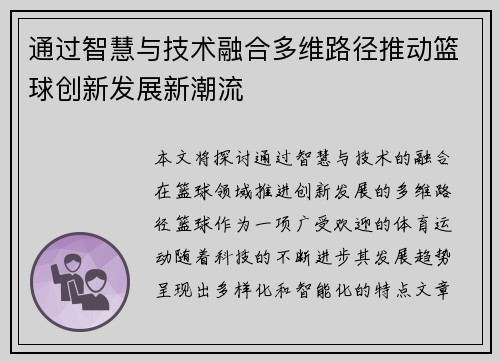 通过智慧与技术融合多维路径推动篮球创新发展新潮流