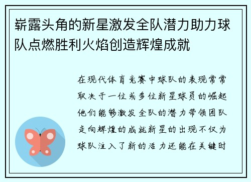 崭露头角的新星激发全队潜力助力球队点燃胜利火焰创造辉煌成就