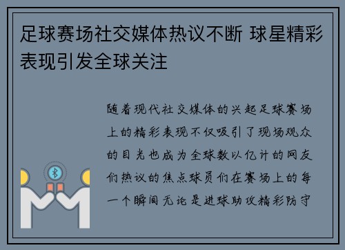 足球赛场社交媒体热议不断 球星精彩表现引发全球关注