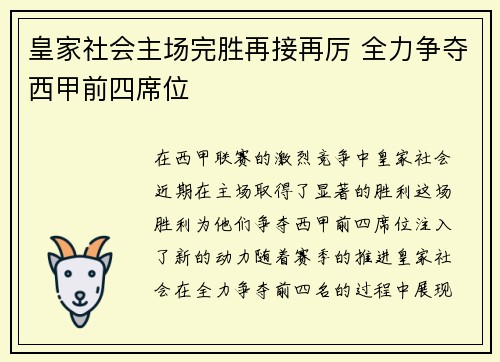 皇家社会主场完胜再接再厉 全力争夺西甲前四席位