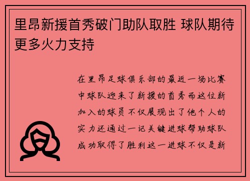里昂新援首秀破门助队取胜 球队期待更多火力支持