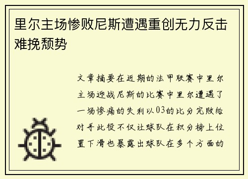 里尔主场惨败尼斯遭遇重创无力反击难挽颓势