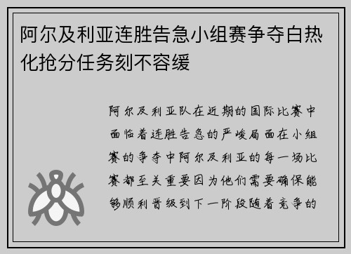 阿尔及利亚连胜告急小组赛争夺白热化抢分任务刻不容缓