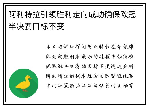 阿利特拉引领胜利走向成功确保欧冠半决赛目标不变