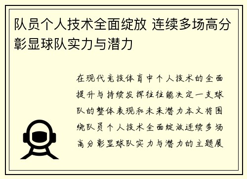 队员个人技术全面绽放 连续多场高分彰显球队实力与潜力