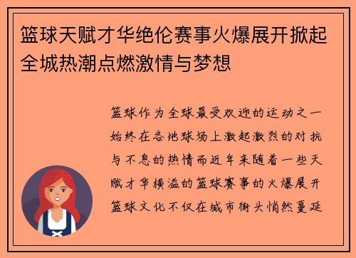 篮球天赋才华绝伦赛事火爆展开掀起全城热潮点燃激情与梦想
