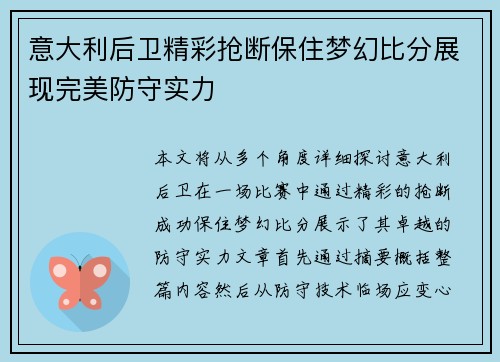 意大利后卫精彩抢断保住梦幻比分展现完美防守实力