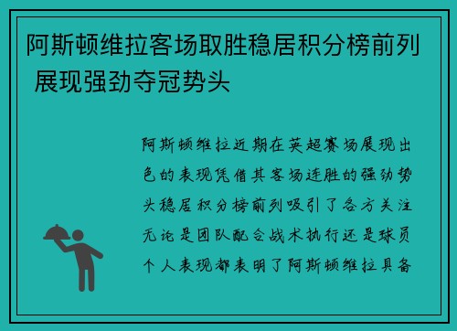阿斯顿维拉客场取胜稳居积分榜前列 展现强劲夺冠势头