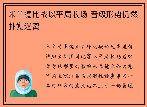 米兰德比战以平局收场 晋级形势仍然扑朔迷离