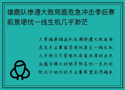 雄鹿队惨遭大败局面危急冲击季后赛前景堪忧一线生机几乎渺茫