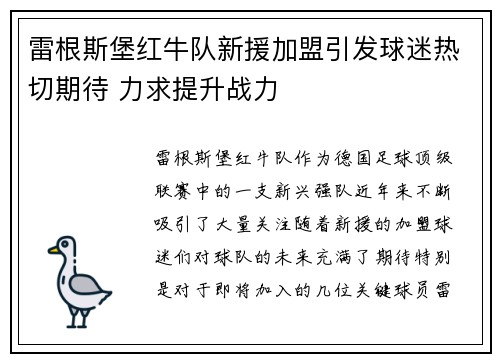 雷根斯堡红牛队新援加盟引发球迷热切期待 力求提升战力