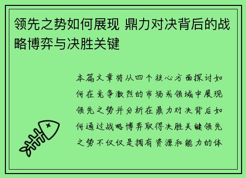 领先之势如何展现 鼎力对决背后的战略博弈与决胜关键