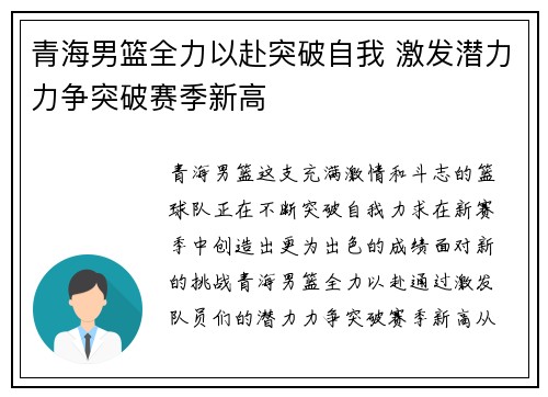 青海男篮全力以赴突破自我 激发潜力力争突破赛季新高