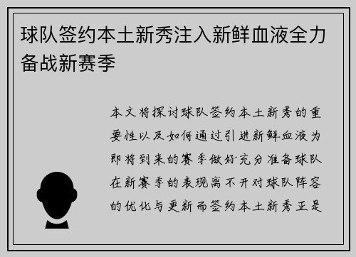球队签约本土新秀注入新鲜血液全力备战新赛季