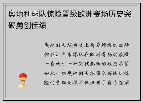 奥地利球队惊险晋级欧洲赛场历史突破勇创佳绩
